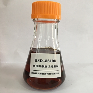 BSD—5610B 環(huán)保型銅腐蝕抑制劑